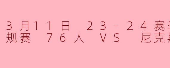 3月11日 23-24赛季NBA常规赛 76人 VS 尼克斯
